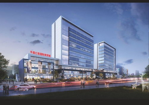 平昌億聯國際商貿城怎么樣