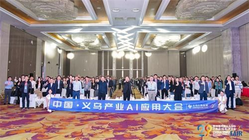 ai賦能小商品產(chǎn)業(yè)應(yīng)用 義烏發(fā)布首個商貿(mào)領(lǐng)域大語言模型